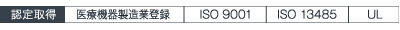 認証取得：医療機器製造業許可、ISO9001:2008、UL