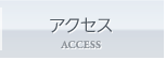 アクセス ACCESS