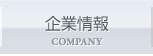 企業情報 COMPANY