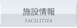 施設情報 FACILITIES