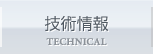 技術情報 TECHNICAL