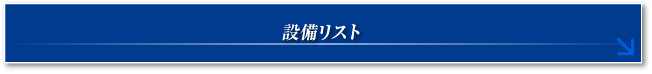 設備リスト