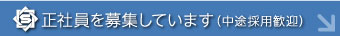 正社員を募集しています（中途採用歓迎）