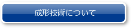 成形技術について