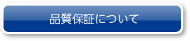 品質保証について